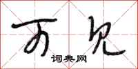 段相林可见行书怎么写