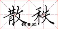 田英章散秩楷书怎么写