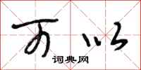 段相林可以行书怎么写