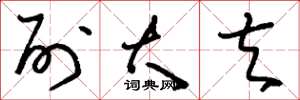 刘少英列大夫草书怎么写