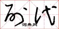 刘少英列代草书怎么写