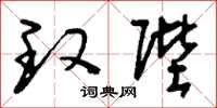 刘少英玫陛草书怎么写