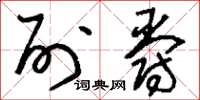 刘少英列爵草书怎么写