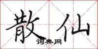 田英章散仙楷书怎么写