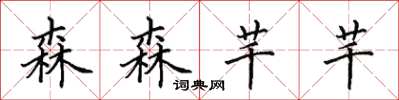 田英章森森芊芊楷书怎么写