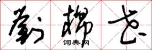 刘少英刘棉花草书怎么写