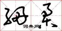 刘少英细柔草书怎么写