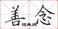 田英章善念楷书怎么写