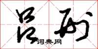 刘少英吕刑草书怎么写
