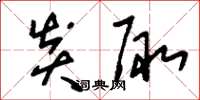 刘少英炎陬草书怎么写