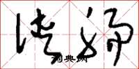刘少英侠肠草书怎么写
