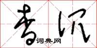 刘少英杳沉草书怎么写