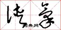 刘少英侠气草书怎么写