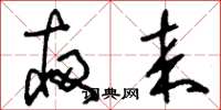 刘少英夜来草书怎么写