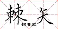 田英章棘矢楷书怎么写