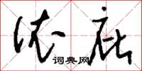 刘少英依庇草书怎么写