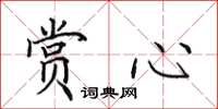 田英章赏心楷书怎么写