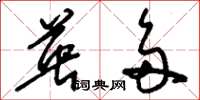 刘少英英多草书怎么写