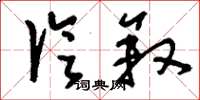 刘少英论叙草书怎么写