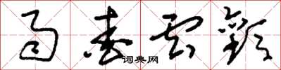 刘少英雨爱云欢草书怎么写