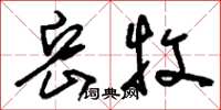 刘少英岳牧草书怎么写