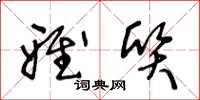 王冬龄雅质草书怎么写