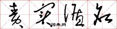 刘少英责实循名草书怎么写