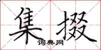 田英章集掇楷书怎么写