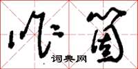 刘少英咋个草书怎么写