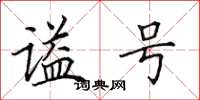 田英章谥号楷书怎么写