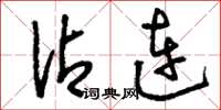 刘少英沾连草书怎么写