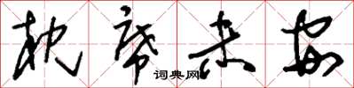 刘少英枕席未安草书怎么写