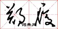 刘少英郑履草书怎么写