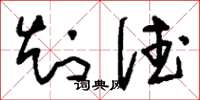 刘少英知德草书怎么写
