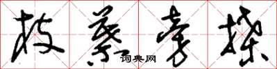 刘少英枝叶旁牒草书怎么写