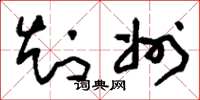 刘少英知州草书怎么写