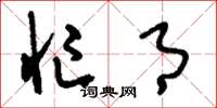刘少英忙月草书怎么写