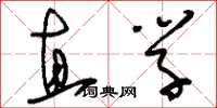 刘少英直学草书怎么写