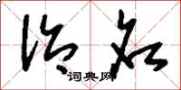刘少英治名草书怎么写