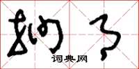 刘少英扪月草书怎么写