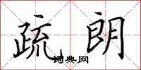 田英章疏朗楷书怎么写