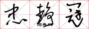 刘少英忠静冠草书怎么写