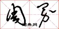 刘少英周界草书怎么写