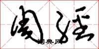 刘少英周经草书怎么写