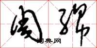 刘少英周绵草书怎么写