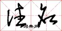 刘少英注名草书怎么写