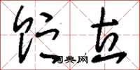 刘少英贮立草书怎么写