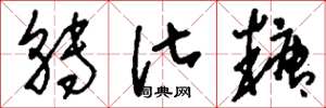 刘少英转化糖草书怎么写