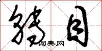 刘少英转目草书怎么写