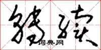 刘少英转续草书怎么写